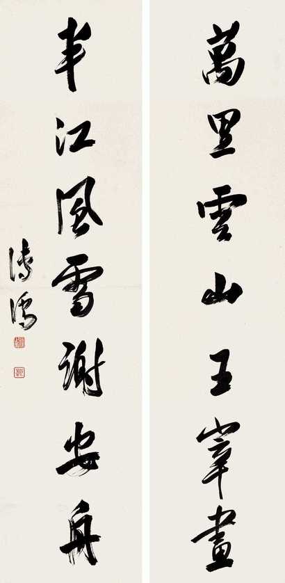 溥心畬 行书对联 对联